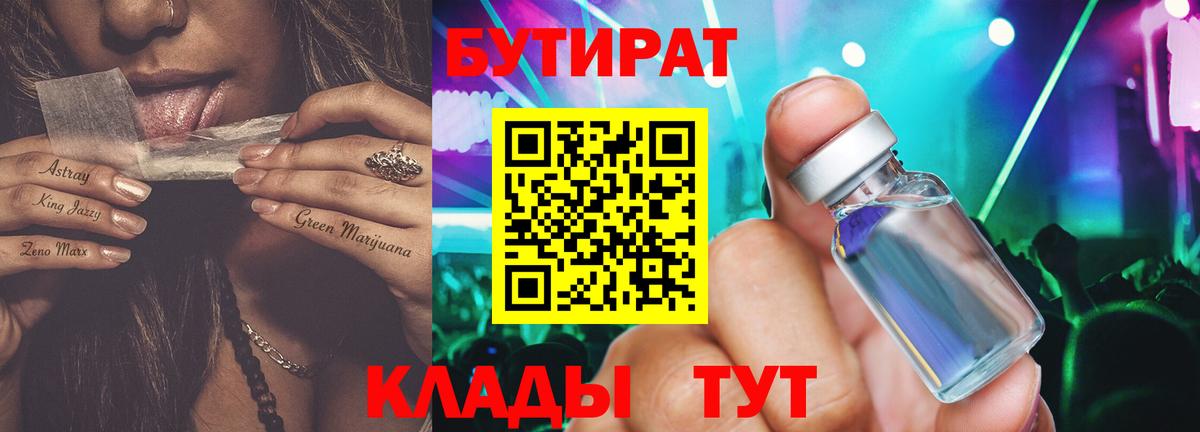 Бутират 99%  Вход с VPN  Шали 