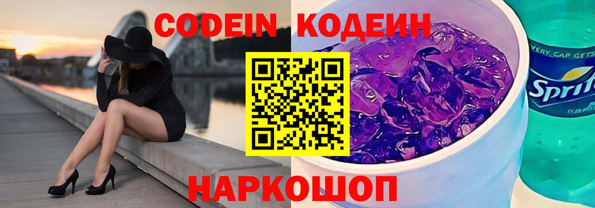 Кодеин напиток Lean (лин) Шали